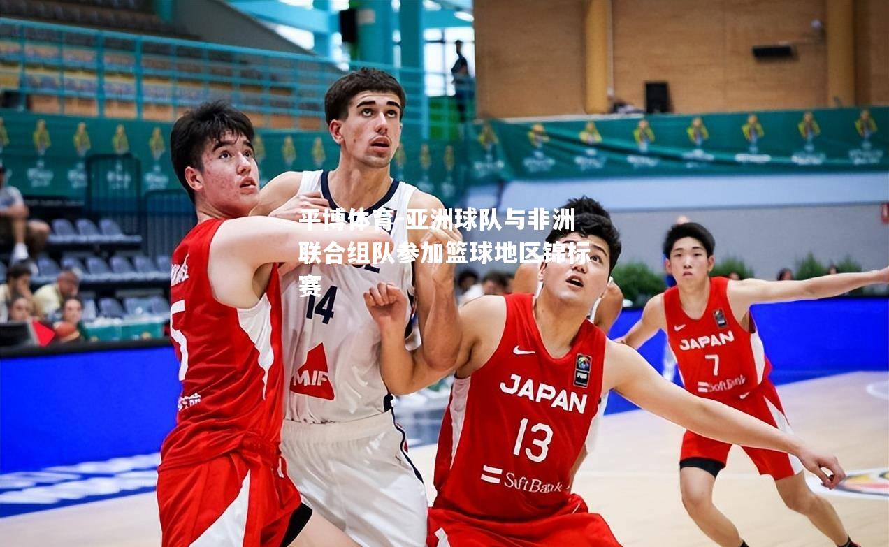 亚洲球队与非洲联合组队参加篮球地区锦标赛