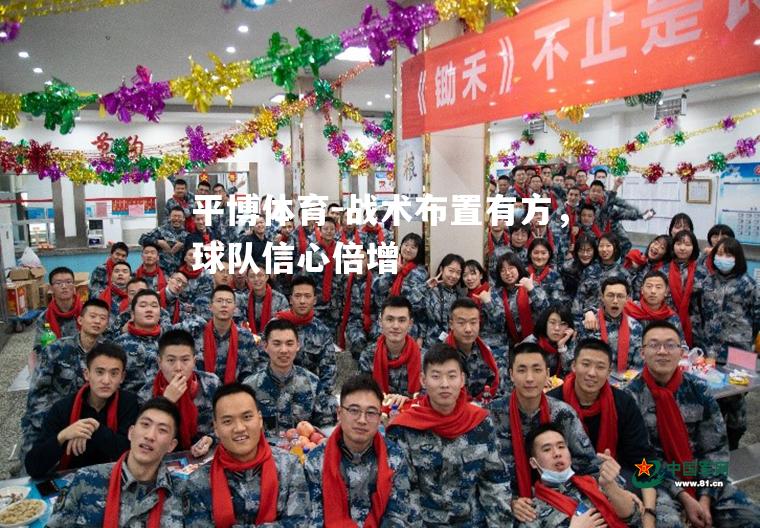 战术布置有方，球队信心倍增