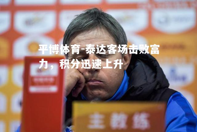 泰达客场击败富力，积分迅速上升