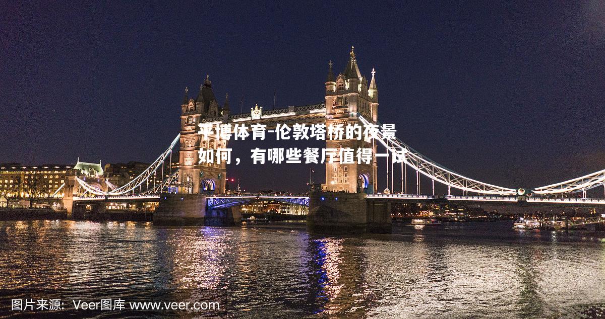 伦敦塔桥的夜景如何，有哪些餐厅值得一试