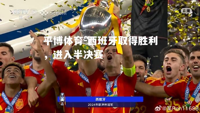 西班牙取得胜利，进入半决赛