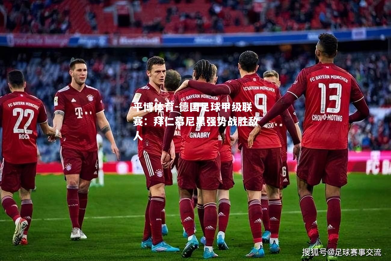 德国足球甲级联赛：拜仁慕尼黑强势战胜敌人