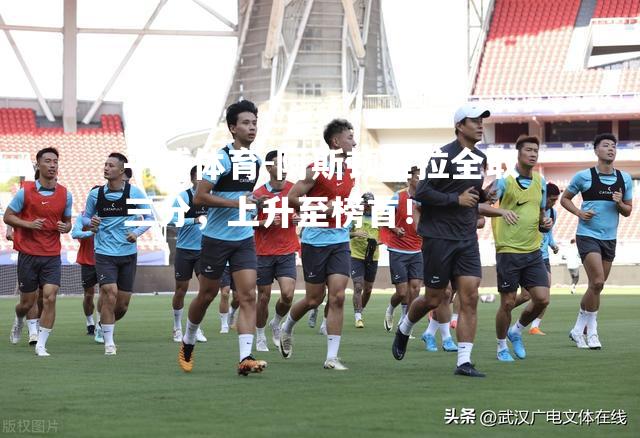 阿斯顿维拉全取三分，上升至榜首！