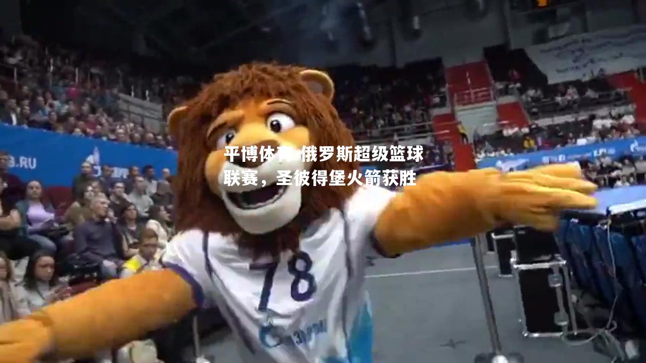 俄罗斯超级篮球联赛，圣彼得堡火箭获胜
