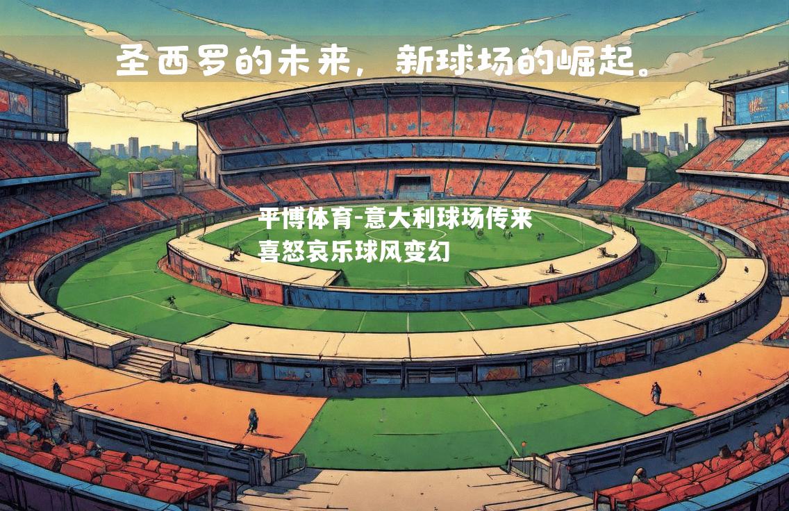 意大利球场传来喜怒哀乐球风变幻
