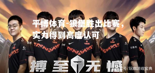 狼堡胜出比赛，实力得到高度认可