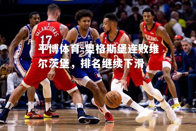 奥格斯堡连败维尔茨堡，排名继续下滑