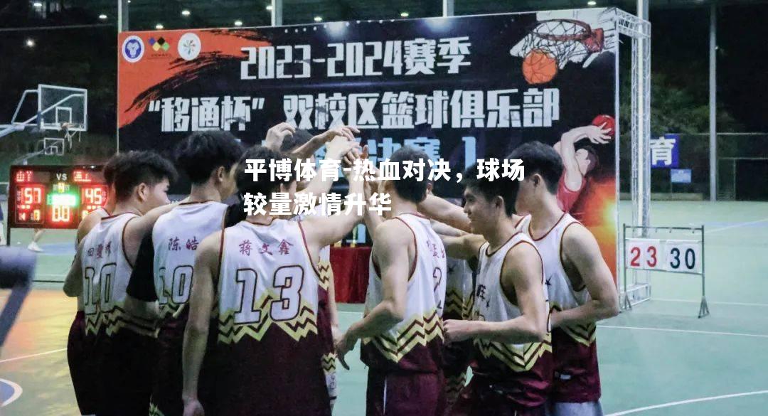 热血对决，球场较量激情升华