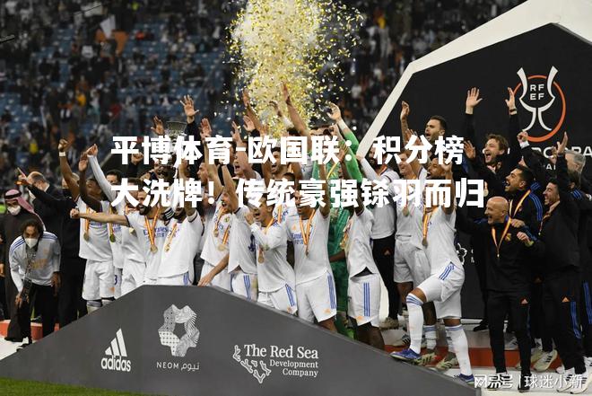 欧国联：积分榜大洗牌！传统豪强铩羽而归