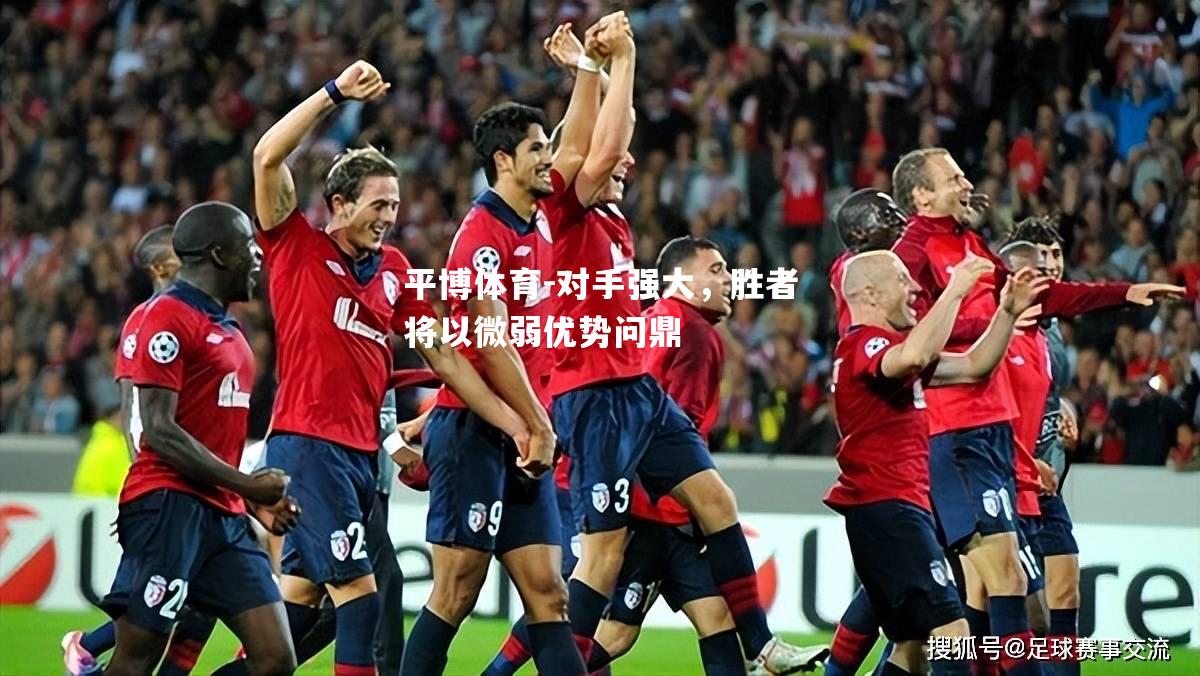 对手强大，胜者将以微弱优势问鼎