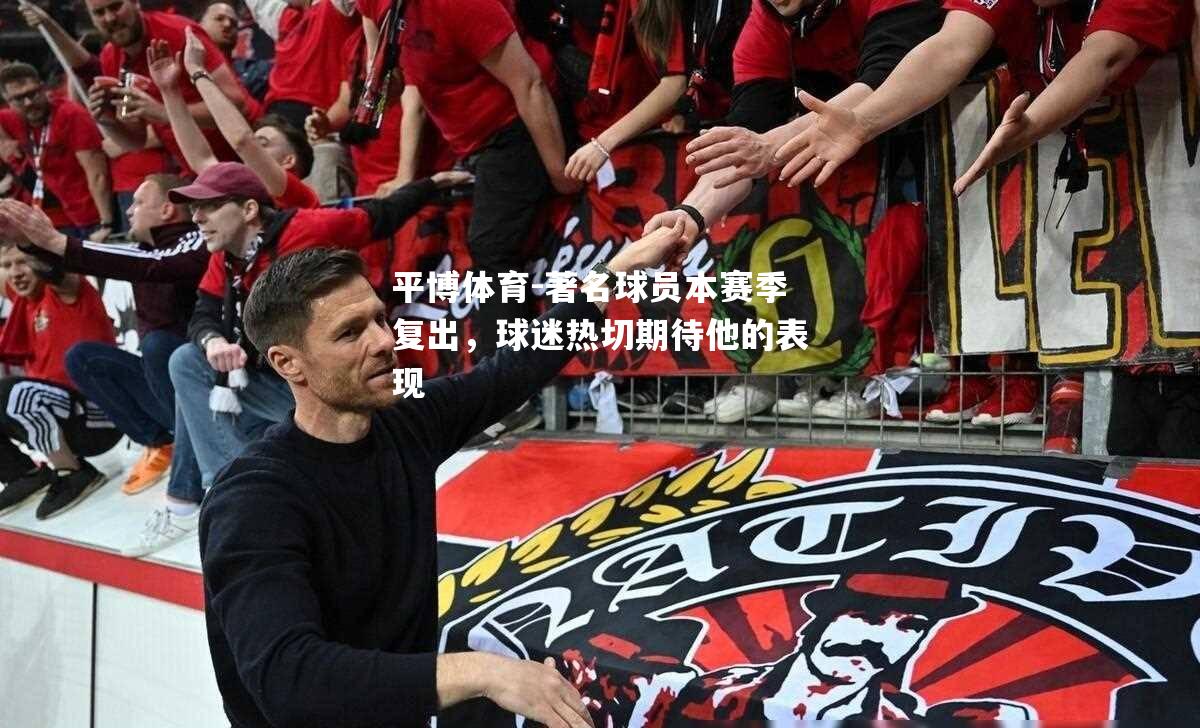 著名球员本赛季复出，球迷热切期待他的表现