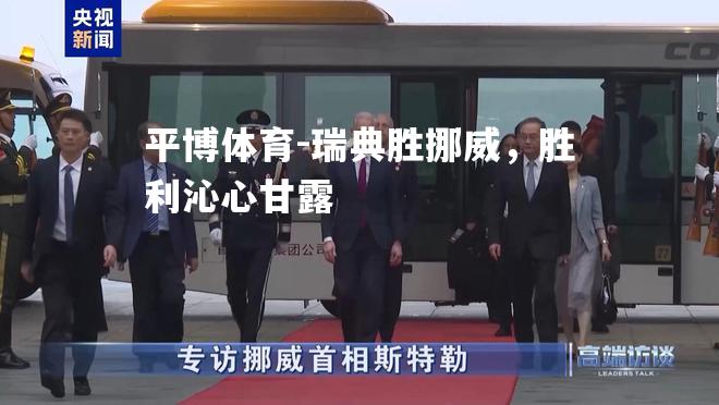 瑞典胜挪威，胜利沁心甘露