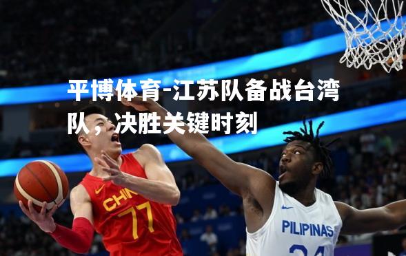 江苏队备战台湾队，决胜关键时刻