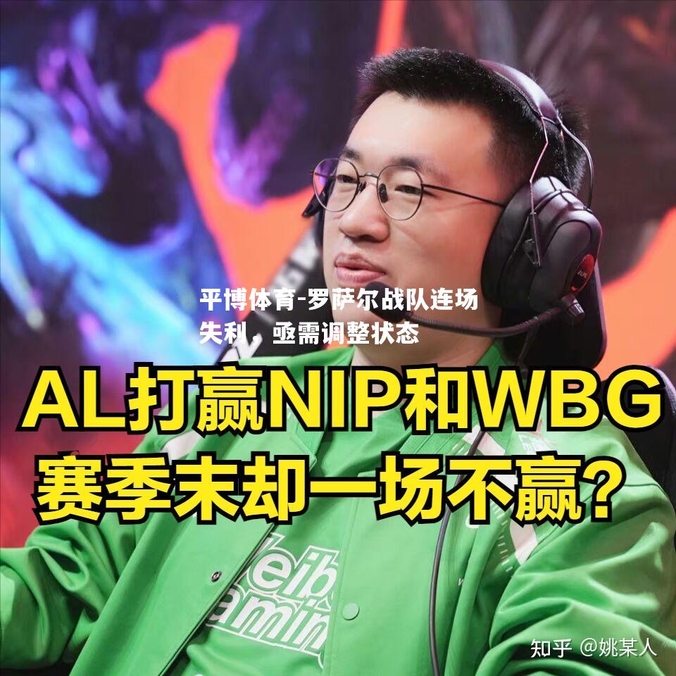 罗萨尔战队连场失利，亟需调整状态