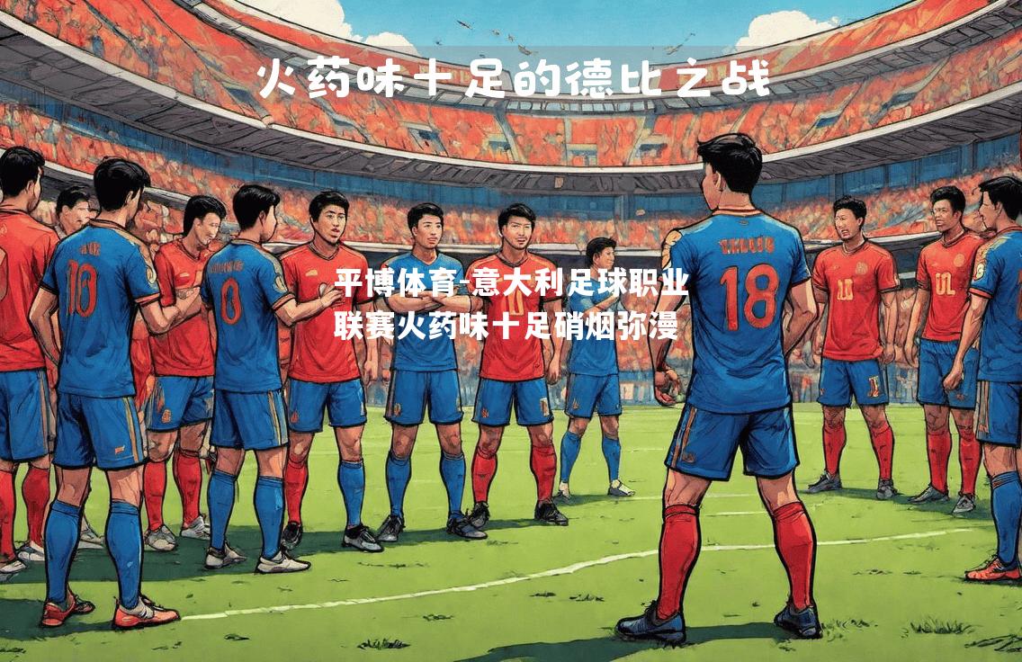 意大利足球职业联赛火药味十足硝烟弥漫