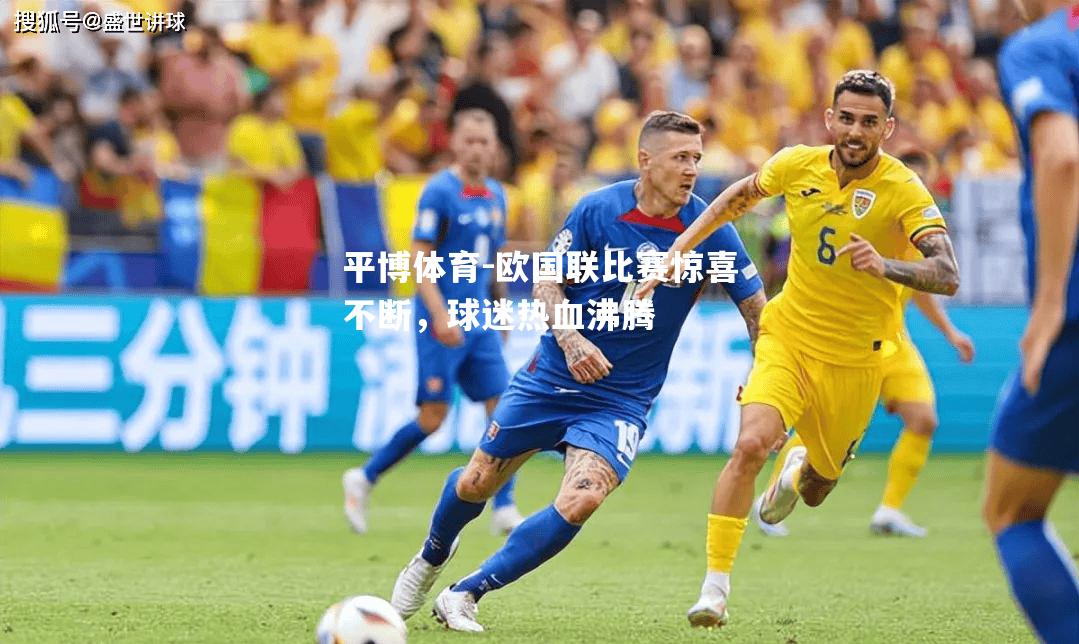 欧国联比赛惊喜不断，球迷热血沸腾