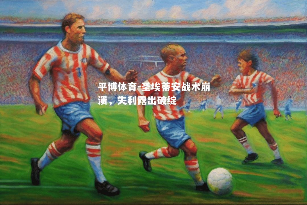 圣埃蒂安战术崩溃，失利露出破绽