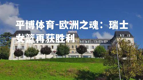 欧洲之魂：瑞士女篮再获胜利