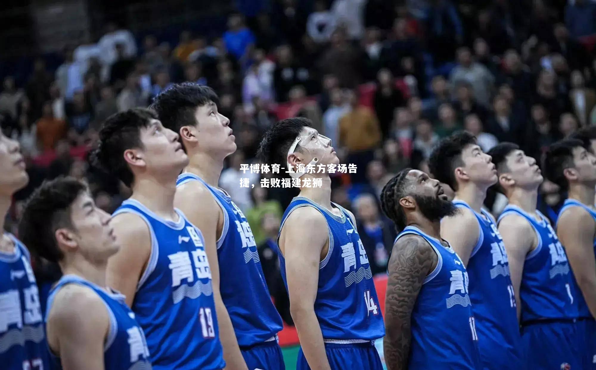 上海东方客场告捷，击败福建龙狮