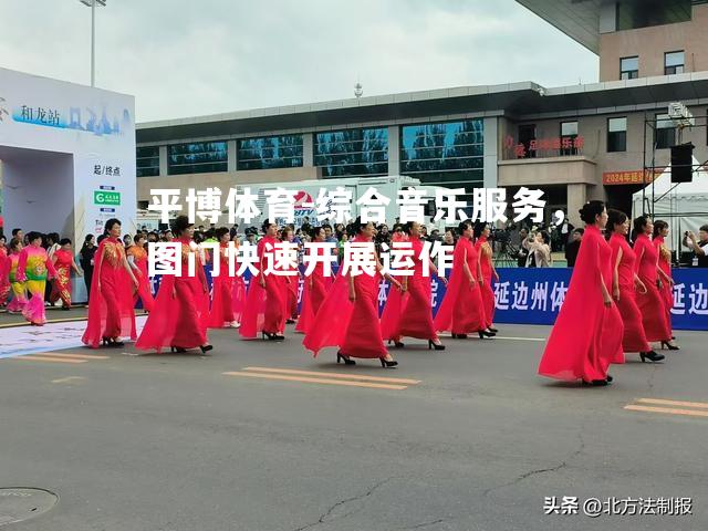 综合音乐服务，图门快速开展运作