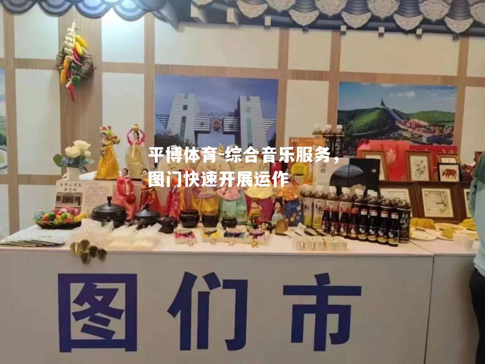 综合音乐服务，图门快速开展运作