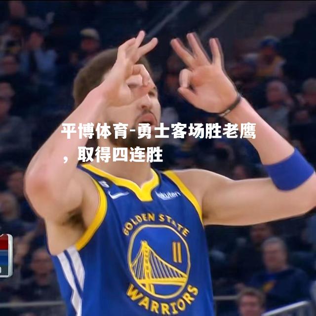 勇士客场胜老鹰，取得四连胜