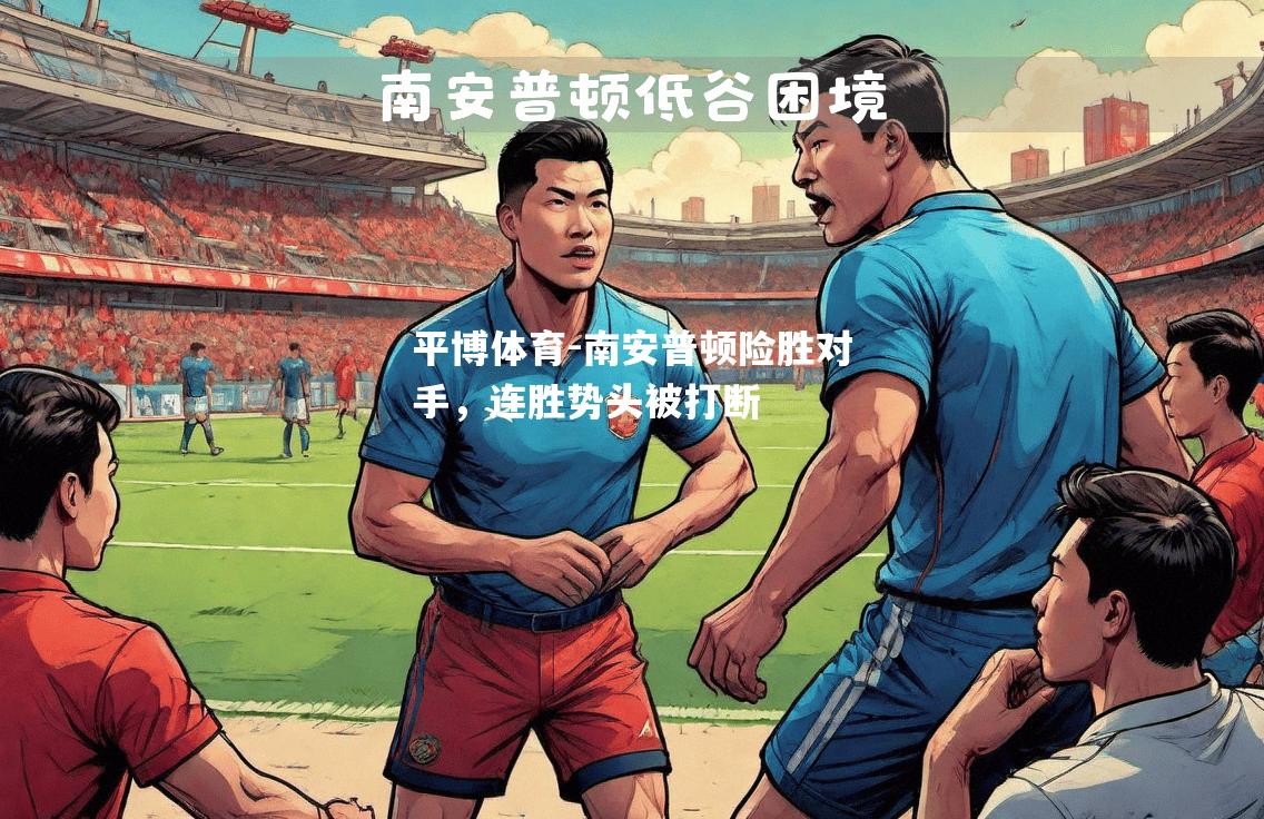 南安普顿险胜对手，连胜势头被打断