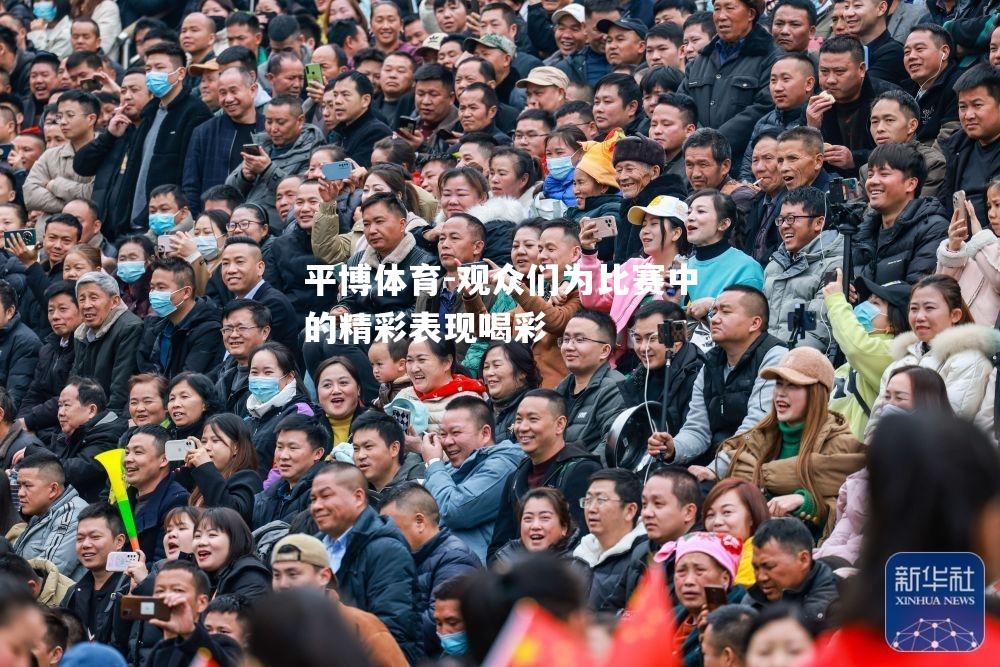 观众们为比赛中的精彩表现喝彩