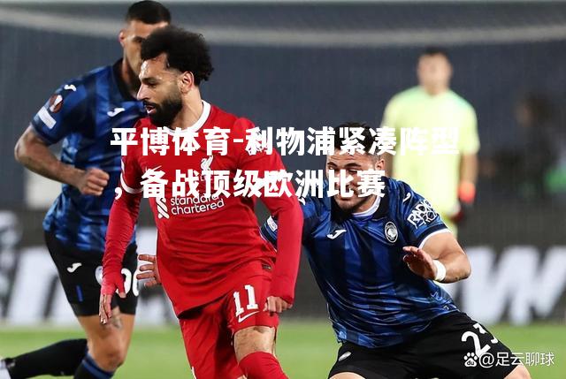 利物浦紧凑阵型，备战顶级欧洲比赛