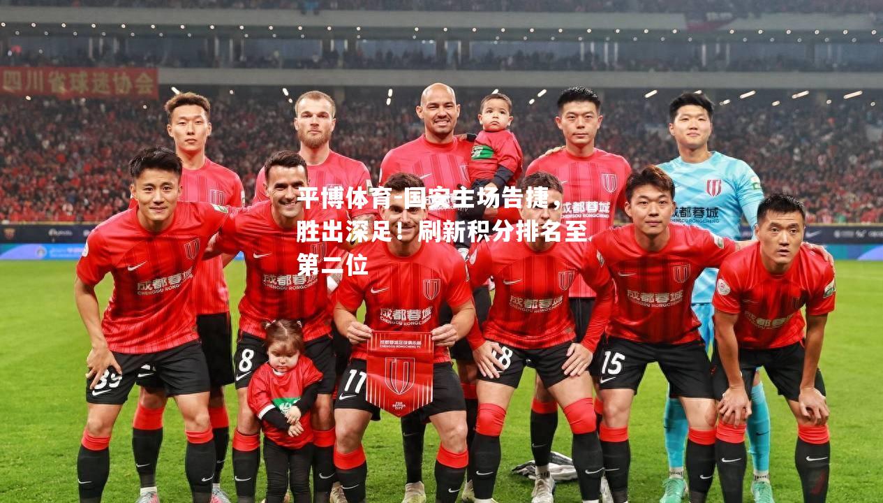 国安主场告捷，胜出深足！刷新积分排名至第二位