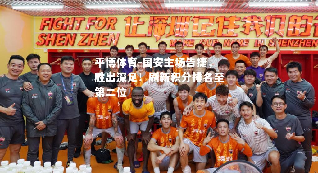 国安主场告捷，胜出深足！刷新积分排名至第二位