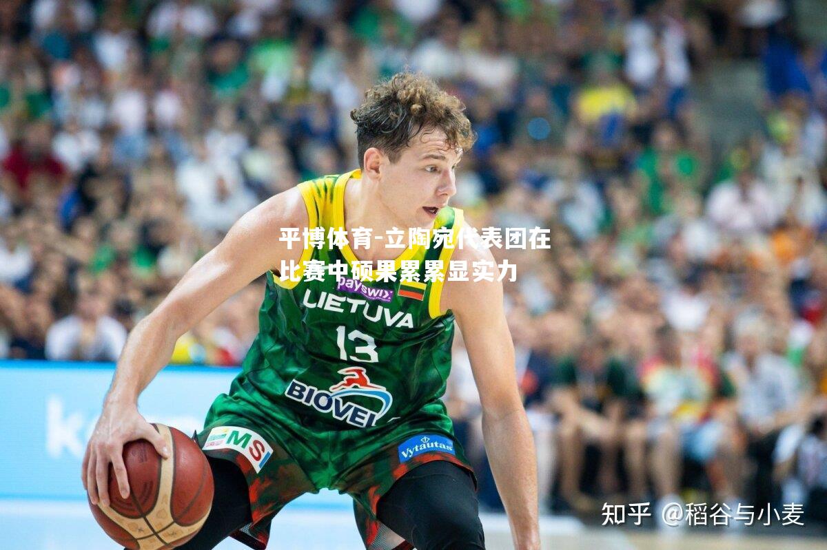 立陶宛代表团在比赛中硕果累累显实力