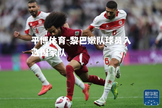 黎巴嫩队球员入选国家队