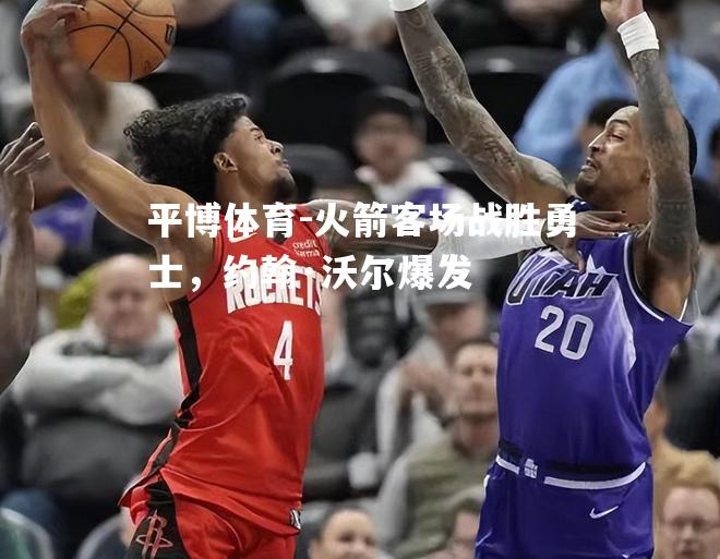 火箭客场战胜勇士，约翰·沃尔爆发