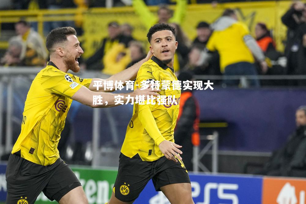 多特蒙德实现大胜，实力堪比强队