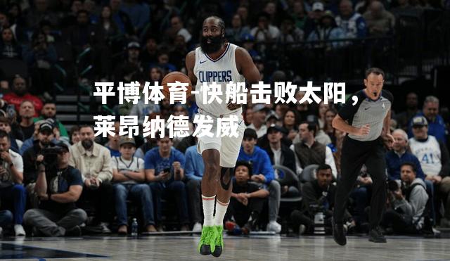 快船击败太阳，莱昂纳德发威