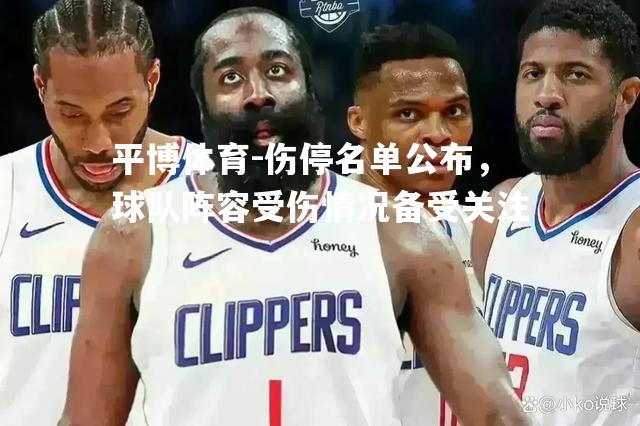 伤停名单公布，球队阵容受伤情况备受关注