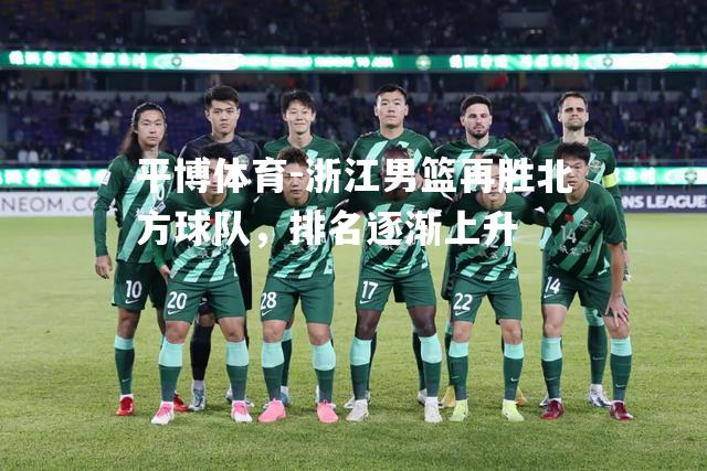 浙江男篮再胜北方球队，排名逐渐上升