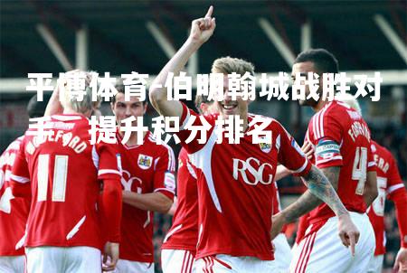 伯明翰城战胜对手，提升积分排名