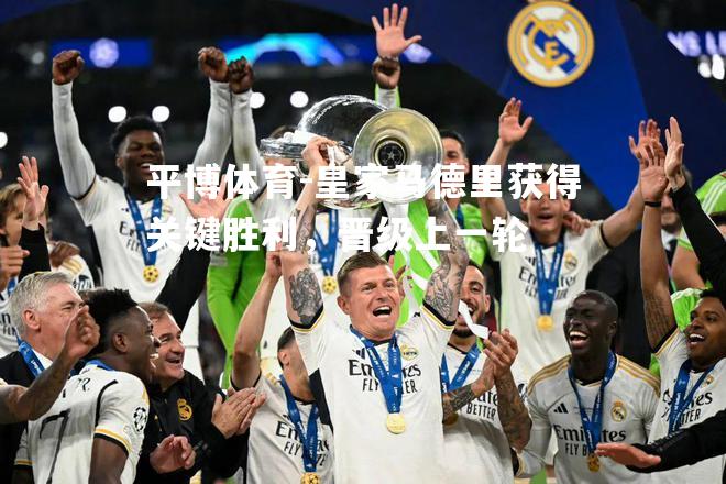 皇家马德里获得关键胜利，晋级上一轮