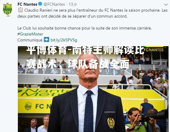 南特主帅解读比赛战术，球队备战全面