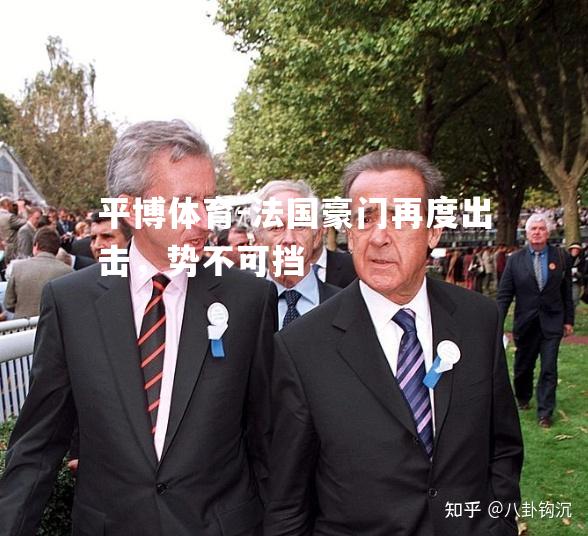 法国豪门再度出击，势不可挡