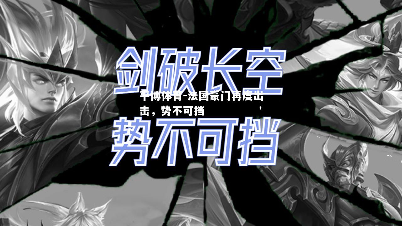 法国豪门再度出击，势不可挡