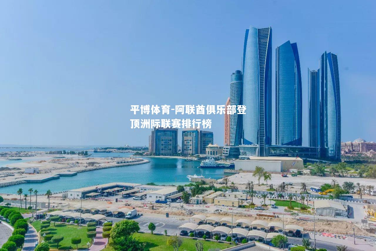 阿联酋俱乐部登顶洲际联赛排行榜