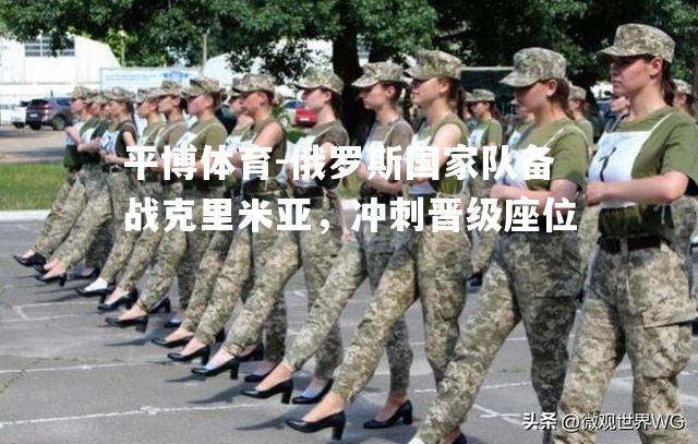 俄罗斯国家队备战克里米亚，冲刺晋级座位