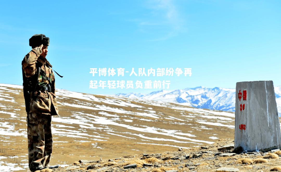 人队内部纷争再起年轻球员负重前行