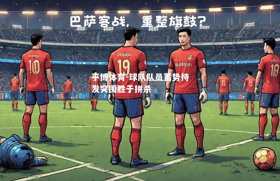 球队队员蓄势待发突围胜于拼杀