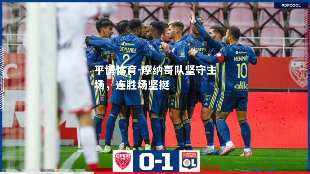 摩纳哥队坚守主场，连胜场坚挺