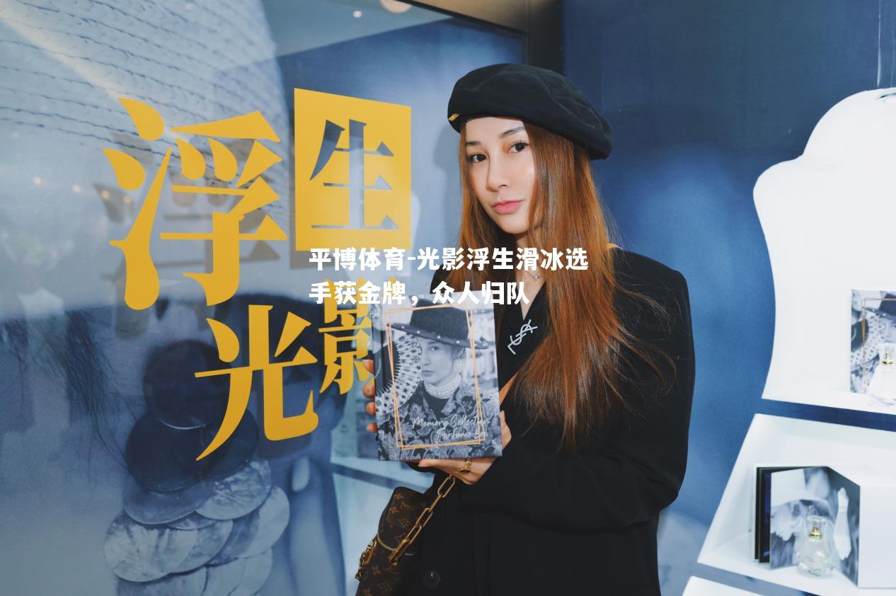 光影浮生滑冰选手获金牌，众人归队