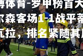 罗甲榜首大战！比尔森客场1-1战平蒂米什瓦拉，排名紧随其后